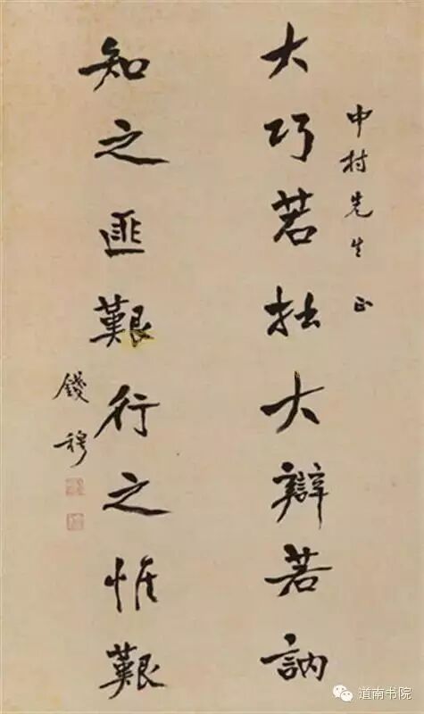 道南专栏  钱穆先生:修道必先明道