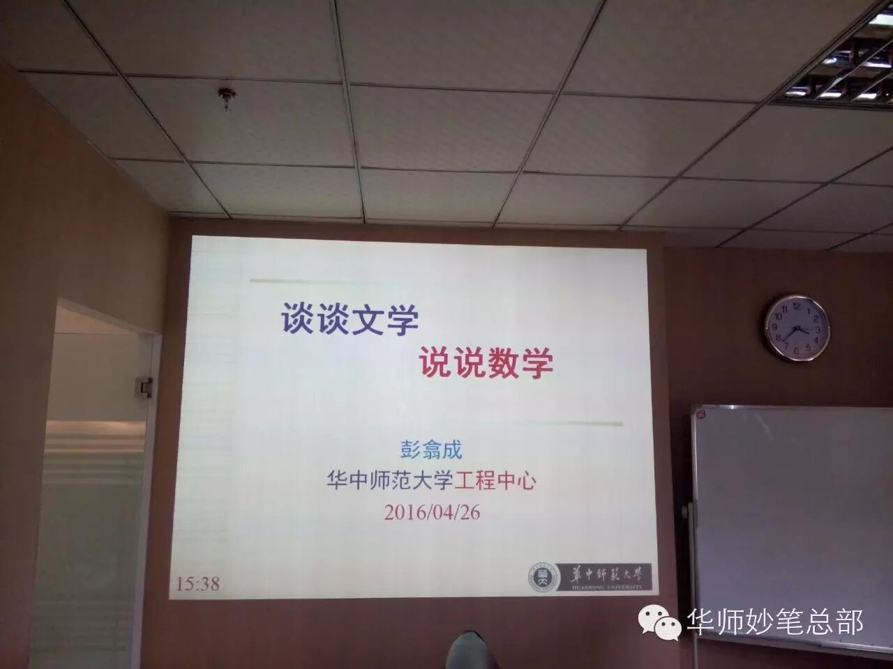 “张景中院士”弟子彭翕成博士做客华师妙笔名家讲堂