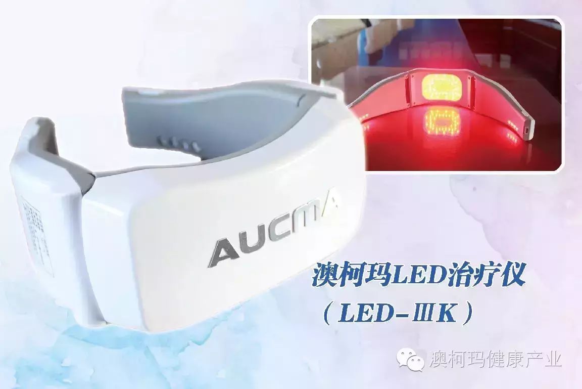 澳柯玛健康产业 led治疗仪