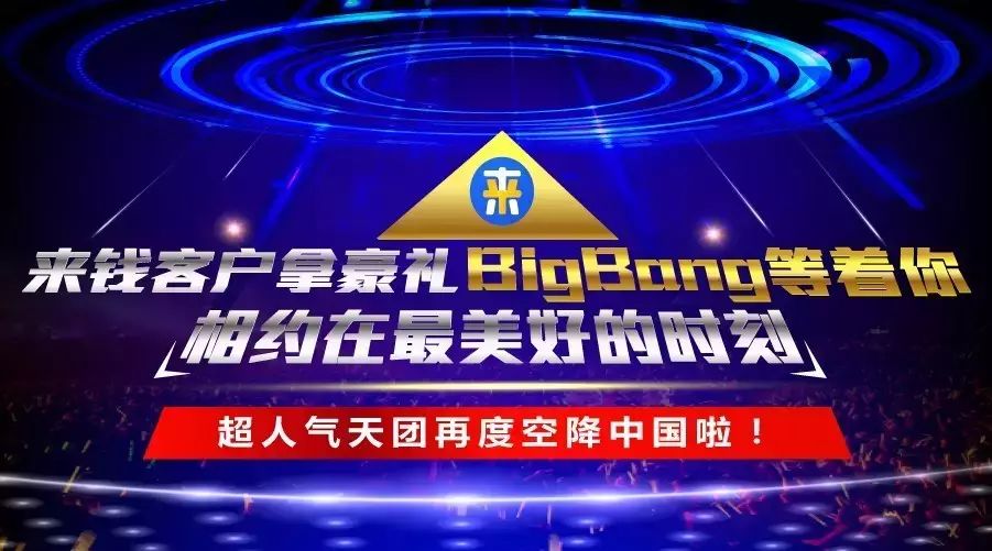 来钱客户拿豪礼,BigBang等着你