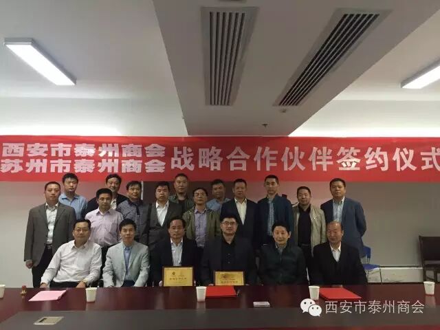 谋发展、促共识：西安、苏州两地泰州商会成功携手