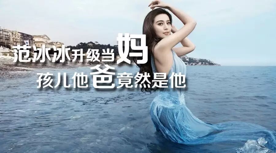 范冰冰升级当妈,孩儿他爸竟是他......