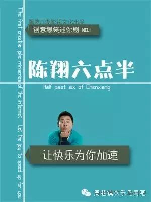 陈翔6点半!