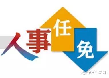 人事任免李虎林 焦伟当选兰州市政协副主席