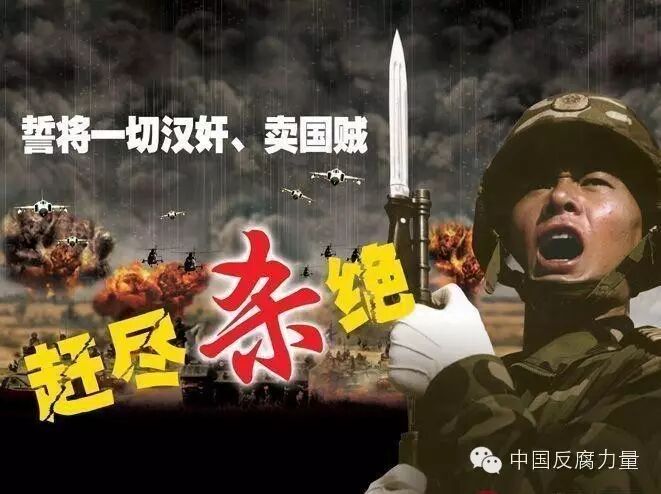 Image result for åšå†³é“²é™¤ä¸€åˆ‡æ‰å¥¸å–å›½è´¼