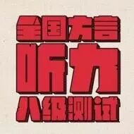 全国方言听力八级测试:通关就送你去见汪涵马可!丨福利汇