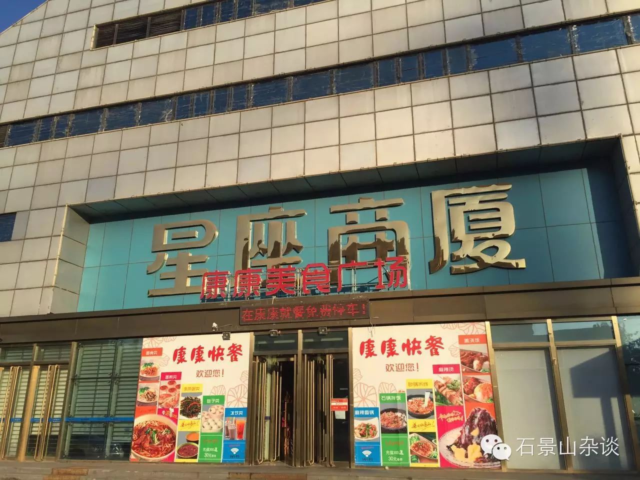 石景山康康快餐星座店 终须离别 不说再见!
