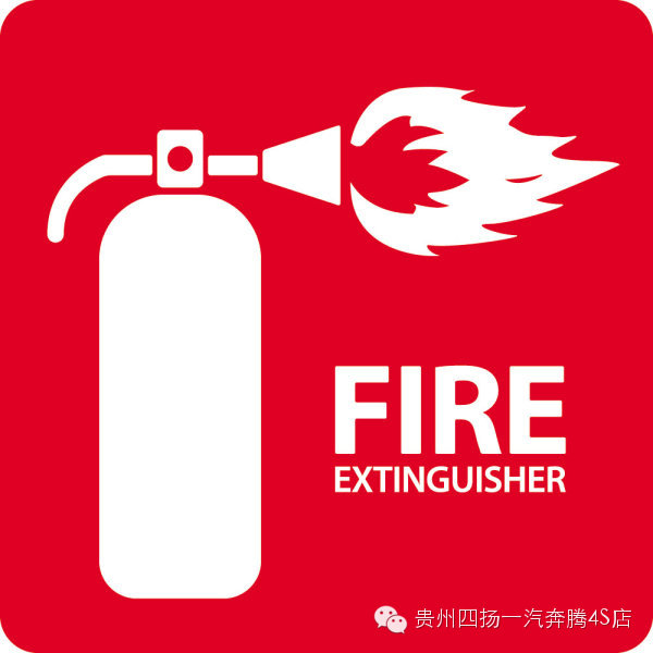 四扬一汽奔腾与您一起“防患于未燃”