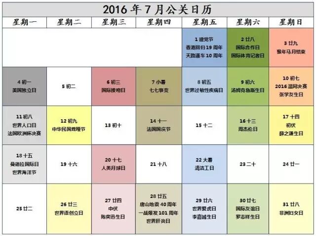 16年7月公关日历 干货收藏 品牌几何微信公众号文章