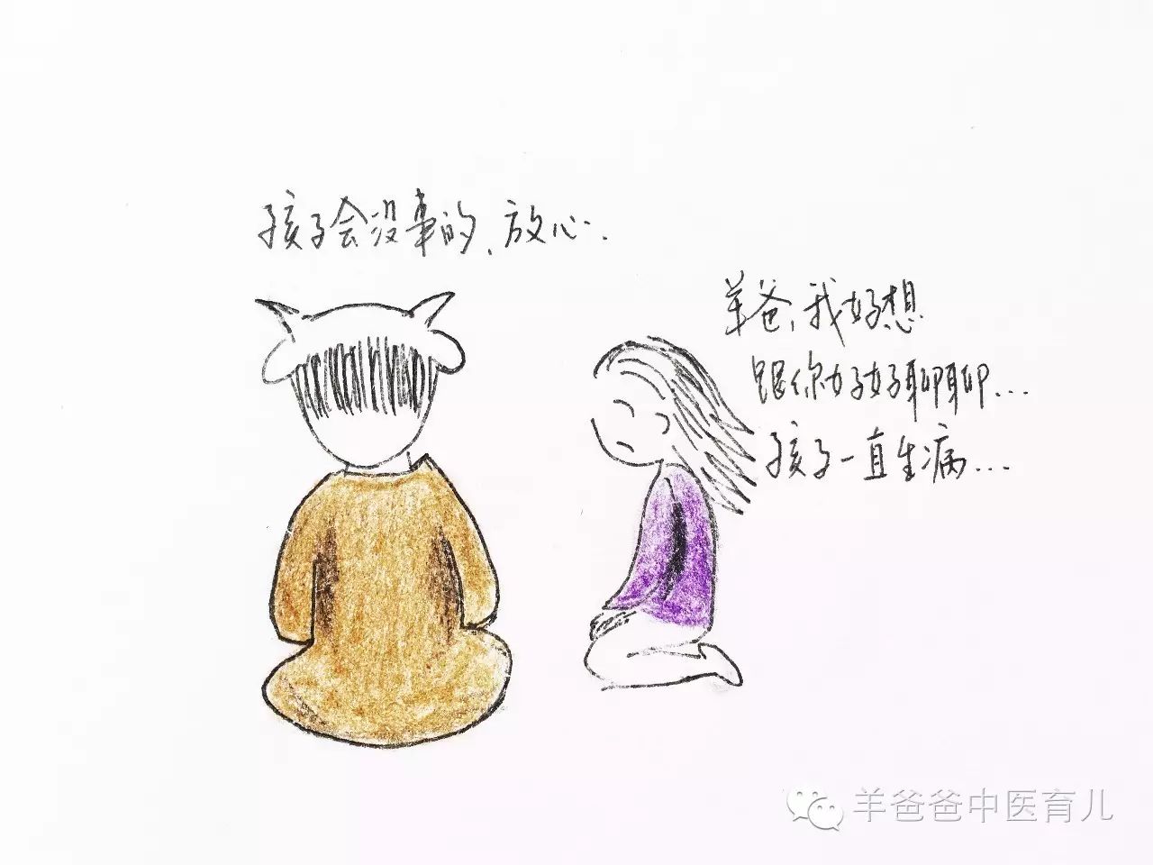 宝妈a:"羊爸,我想跟好好聊聊,孩子一直生病" 羊爸:"孩子会没事的,放心