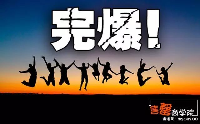 【热血推荐】完爆逼单(逼定)的销售技巧:促单