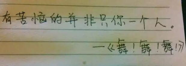 每周一抄（7）| 有苦恼的并非只你一个人