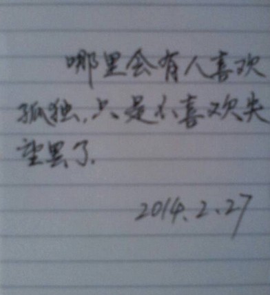 每周一抄  |  哪里会有人喜欢孤独，只是不愿意失望罢了