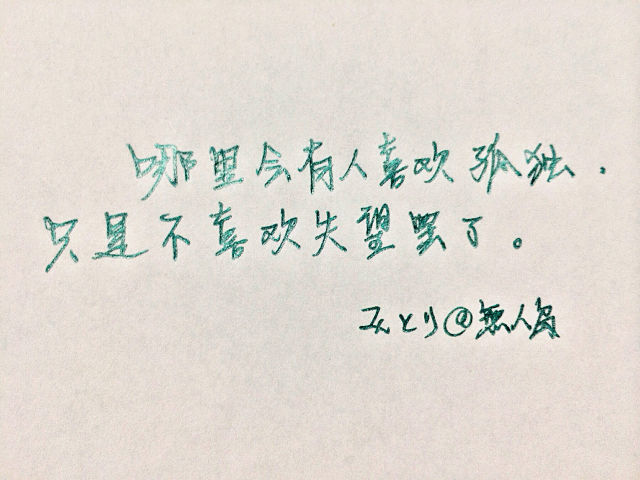 每周一抄  |  哪里会有人喜欢孤独，只是不愿意失望罢了