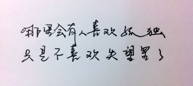 每周一抄  |  哪里会有人喜欢孤独，只是不愿意失望罢了