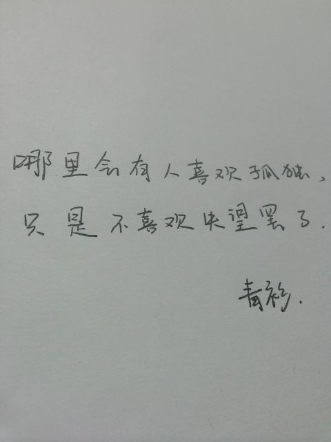 每周一抄  |  哪里会有人喜欢孤独，只是不愿意失望罢了