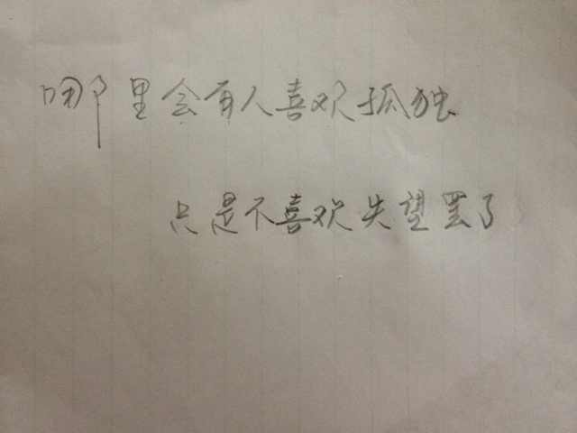 每周一抄  |  哪里会有人喜欢孤独，只是不愿意失望罢了