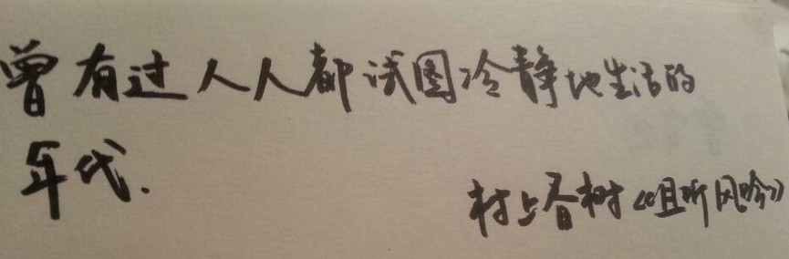 每周一抄（6）| 曾有过人人都试图冷静生活的年代