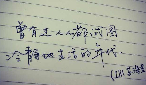 每周一抄（6）| 曾有过人人都试图冷静生活的年代