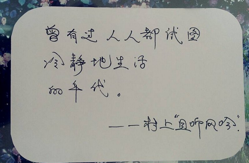 每周一抄（6）| 曾有过人人都试图冷静生活的年代