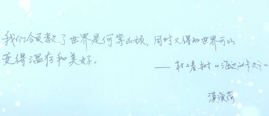 每周一抄（3） | 我们领教了世界是何等凶顽，同时又得知世界可以变得温存和美好