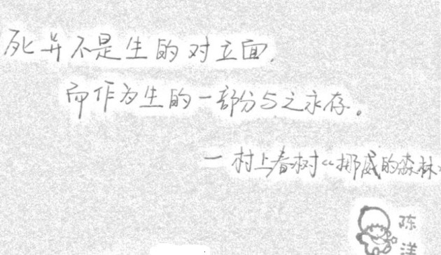 每周一抄 |  死并不是生的对立面，而是作为生的一部分与之永存