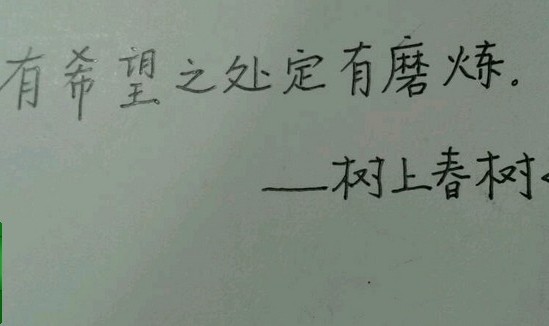 每周一抄 （5）| 有希望之处定有磨炼