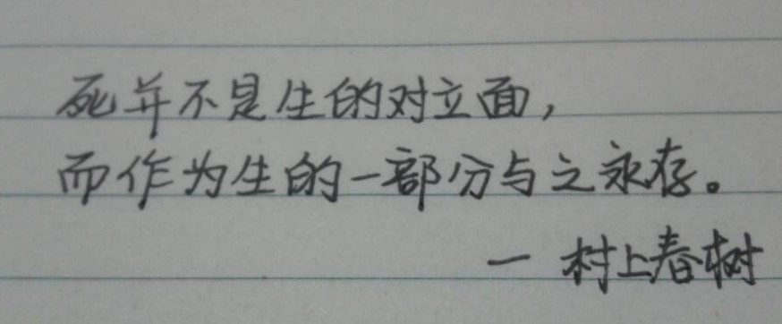 每周一抄 |  死并不是生的对立面，而是作为生的一部分与之永存
