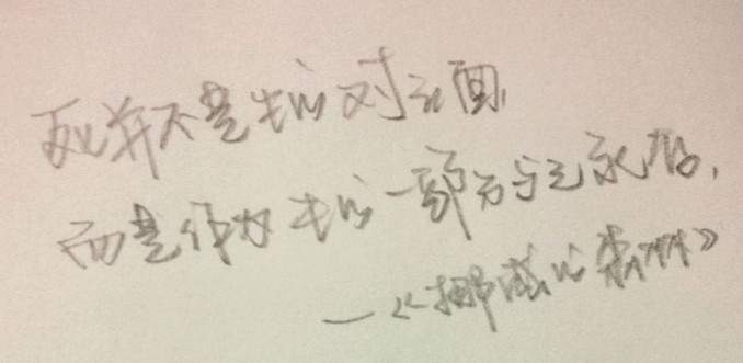 每周一抄 |  死并不是生的对立面，而是作为生的一部分与之永存