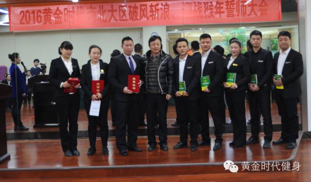 2016黄金时代南北大区破风斩浪、赢战猴年誓师大会