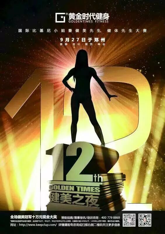 第十二届黄金时代之夜国际健美大赛诚招赞助商！邀您共享盛举！