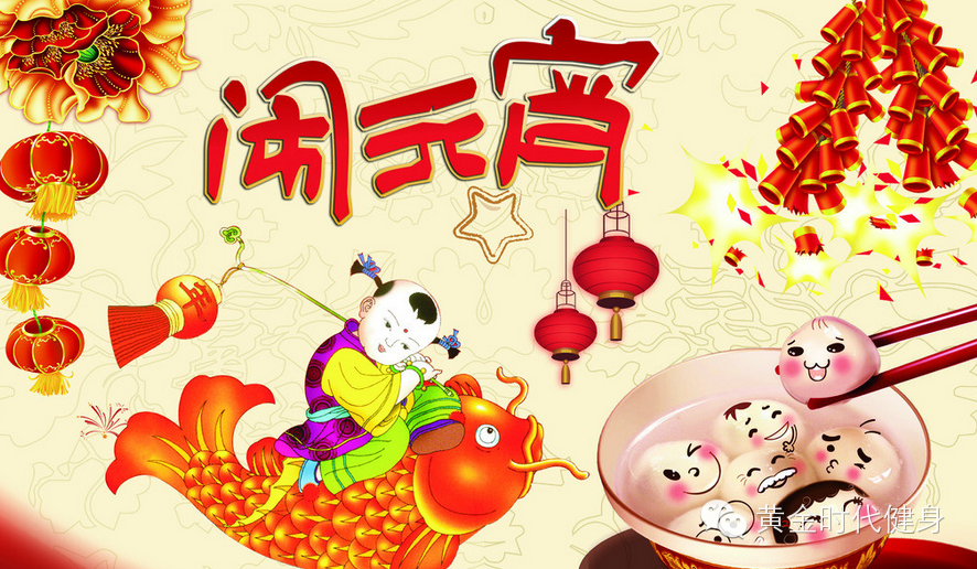 闹元宵：黄金时代健身元宵节福利活动来喽