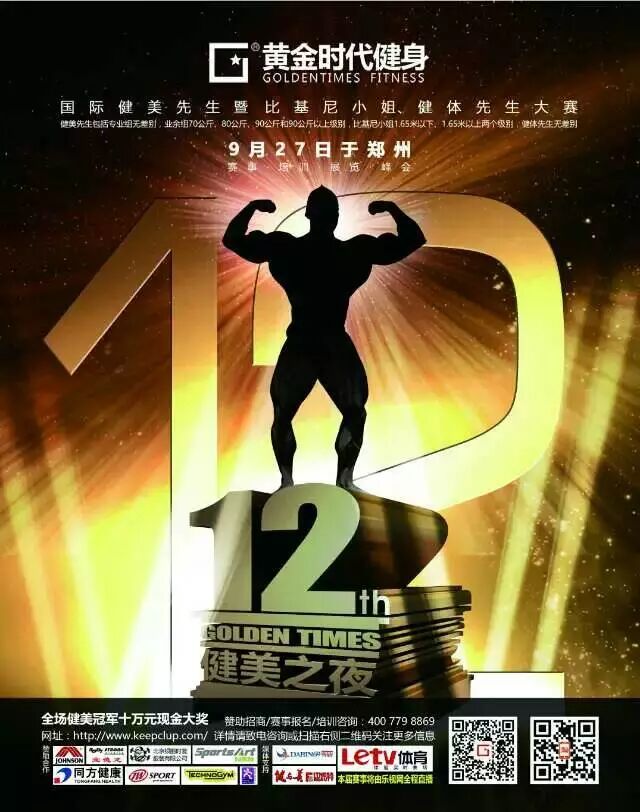 第十二届黄金时代之夜国际健美大赛诚招赞助商！邀您共享盛举！