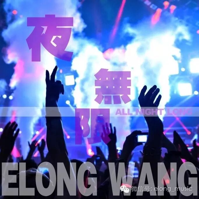 王绎龙新歌《夜无限》首播 称是《电音之王》姊妹篇