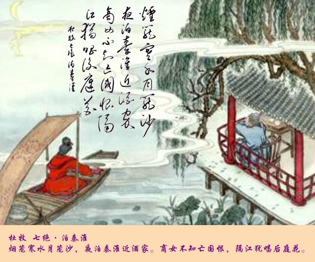 杜牧《泊秦淮》