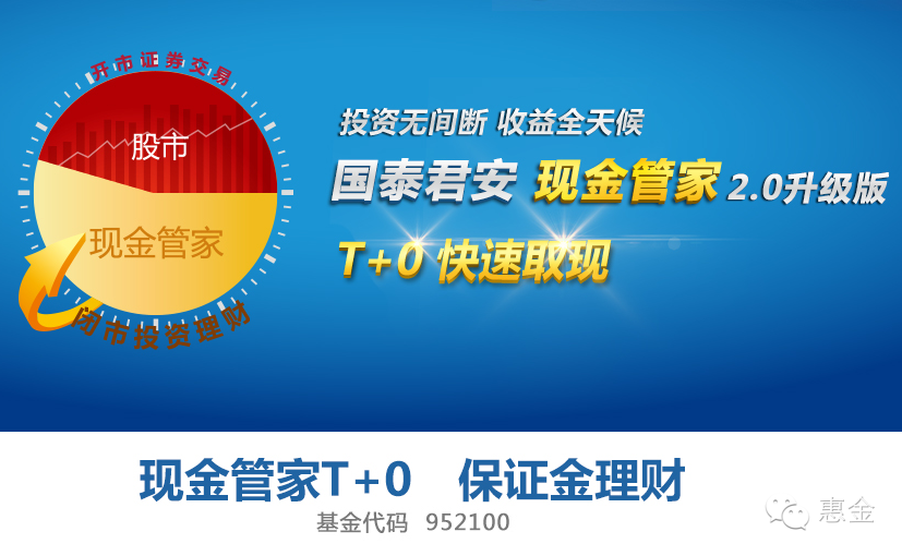 【T+0现金理财】国泰君安现金管家开通、提现图文教程