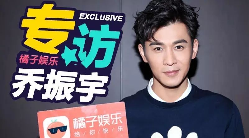 乔振宇:我不在乎帅不帅,只在乎演得好不好(内附福利)
