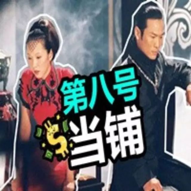 12年了,还记得演《第八号当铺》的他们吗?