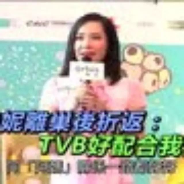 郭羡妮离巢后折返:TVB好配合我生活