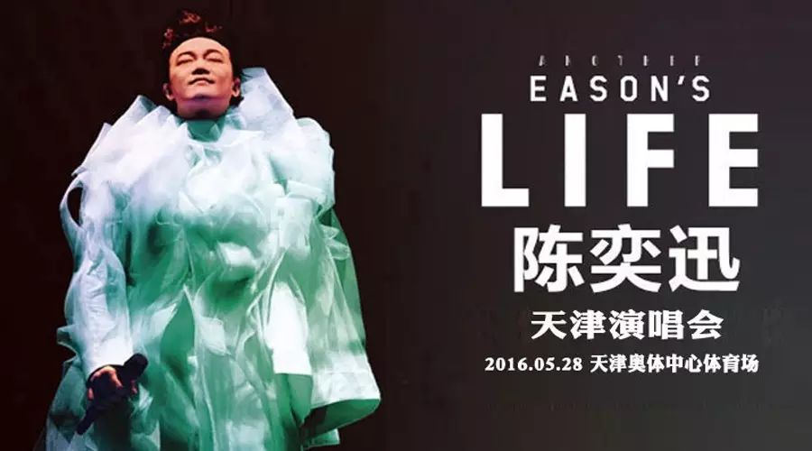 陈奕迅 ANOTHER EASON'S LIFE演唱会-天津站