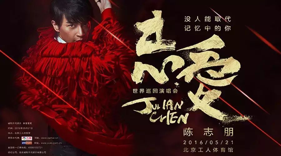 2016陈志朋《志爱—没人能取代记忆中的你》北京演唱会