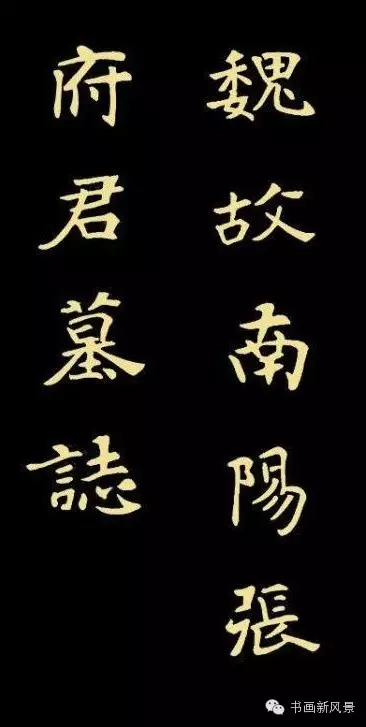 魏碑极品《张黑女》 ,漂亮极啦!! - 阳光女孩 - DD的博客 魏碑极品《张黑女》 ,漂亮极啦!! - 阳光女孩 - DD的博客