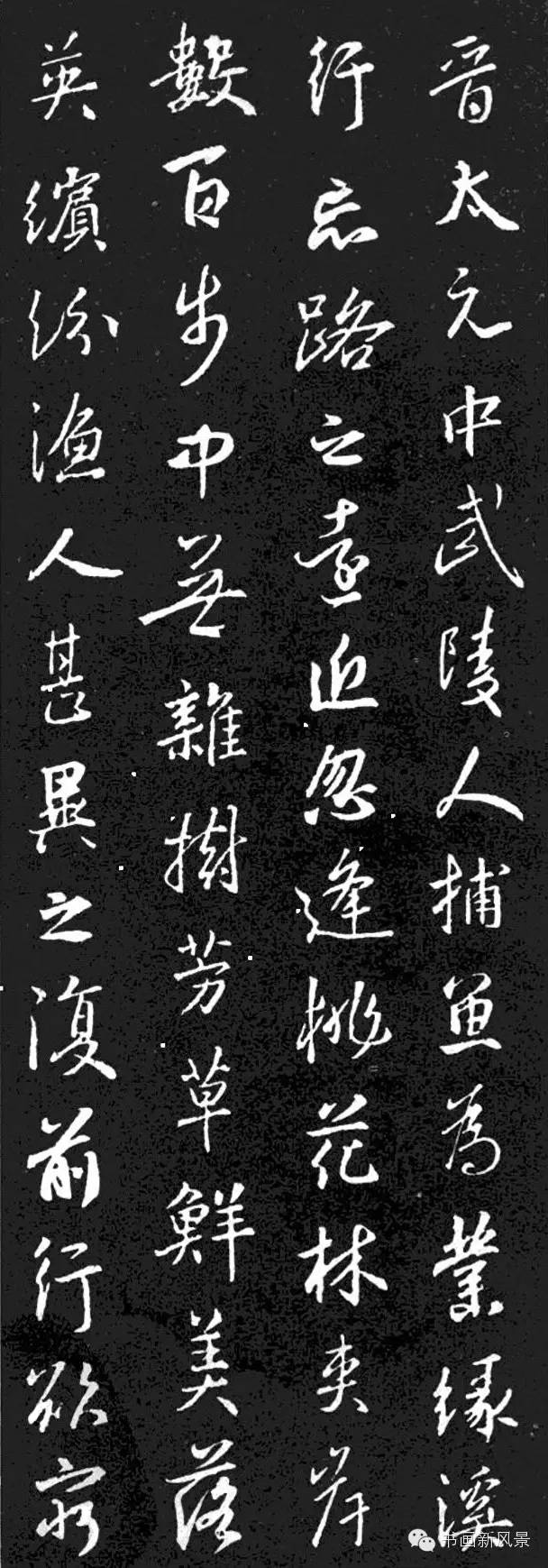 王羲之行书集字《桃花源记》