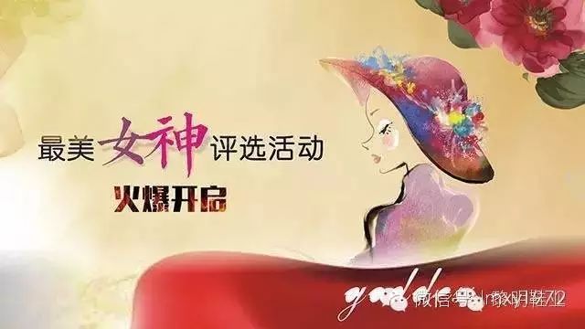 黎明鞋业最美女神评选活动火爆开启!