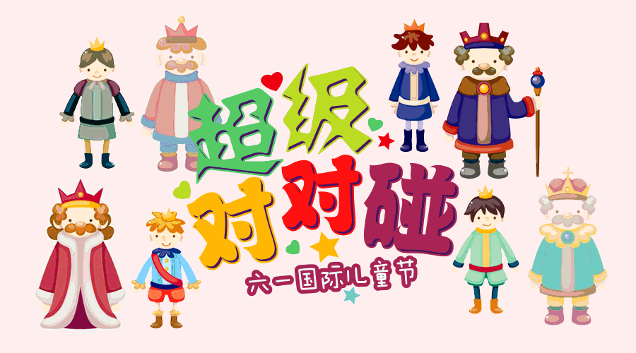 六一儿童节特辑丨君合大咖对对碰_君合法律评论微信号