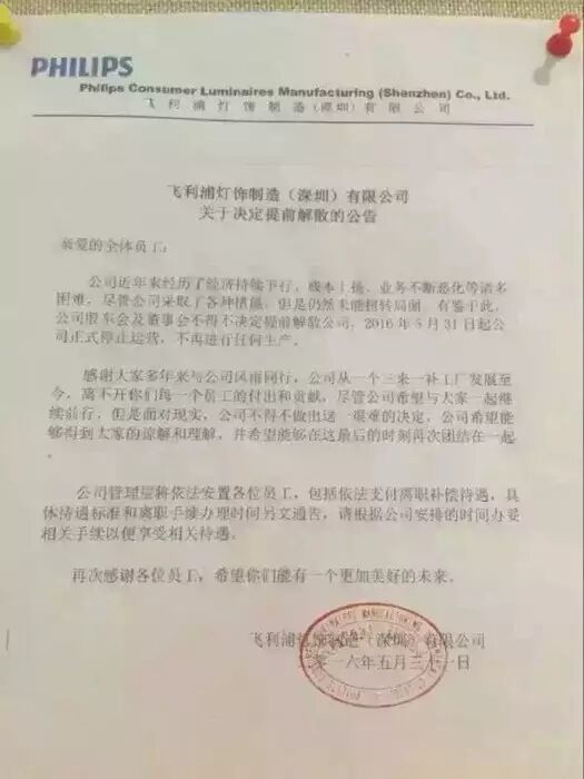 飞利浦灯饰制造（深圳）公司解散