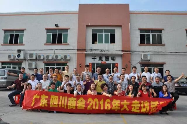 【易微观察】广东四川商会“2016年企业大走访活动”——千惠照明&琪达灯饰