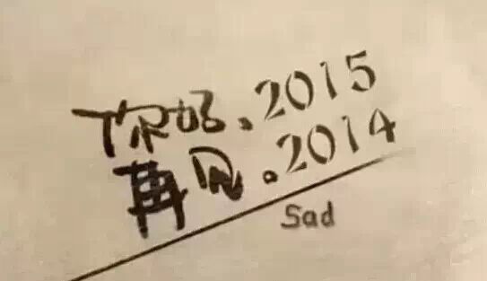 告别2014,迎接2015(送给你) - 东方树 - 鄄城东方树的博客 告别2014,迎接2015(送给你) - 东方树 - 鄄城东方树的博客