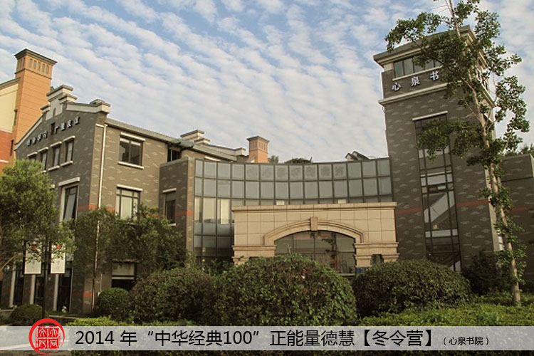 “中华经典100”国学冬令营