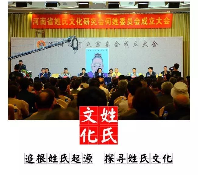 河南省姓氏文化研究会何姓委员会成立大会在洛阳市召开